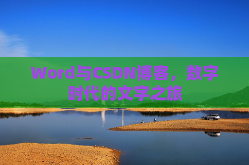 Word与CSDN博客，数字时代的文字之旅